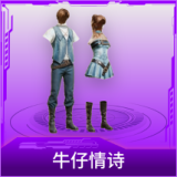 牛仔情诗