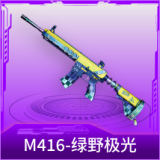 M416-绿野极光