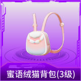 蜜语绒猫背包(3级)