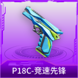 P18C-竞速先锋