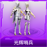 光辉哨兵