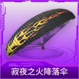 寂夜之火降落伞