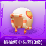 橘柚倾心头盔(3级)