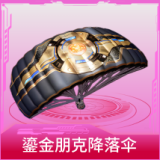 鎏金朋克降落伞