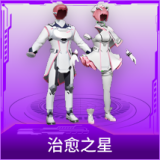 治愈之星
