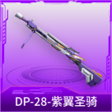 DP-28-紫翼圣骑