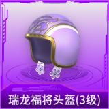 瑞龙福将头盔(3级)