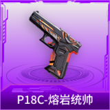 P18C-熔岩统帅