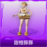 甜橙豚豚