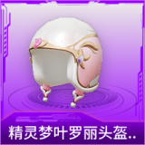 精灵梦叶罗丽头盔(3级)