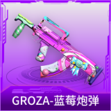 GROZA-蓝莓炮弹