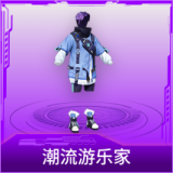 潮流游乐家