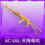 AC-VAL-天降萌叽