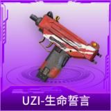 UZI-生命誓言