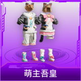 萌主吾皇