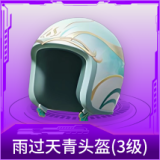 雨过天青头盔(3级)