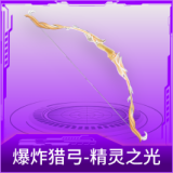 爆炸猎弓-精灵之光
