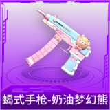 蝎式手枪-奶油梦幻熊
