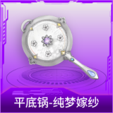 平底锅-纯梦嫁纱