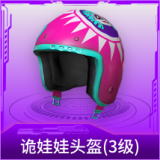诡娃娃头盔(3级)
