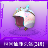 林间仙鹿头盔(3级)