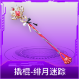 撬棍-绯月迷踪