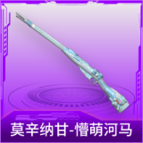 莫辛纳甘-懵萌河马