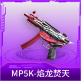 MP5K-焰龙焚天