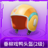 垂柳戏鸭头盔(2级)