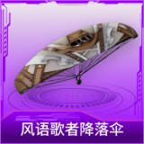 风语歌者降落伞