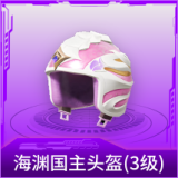 海渊国主头盔(3级)
