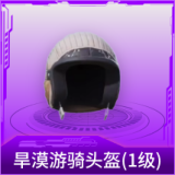 旱漠游骑头盔(1级)