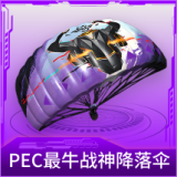 PEC最牛战神降落伞
