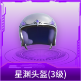 星渊头盔(3级)