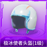 极冰使者头盔(1级)