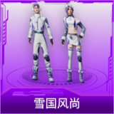 雪国风尚