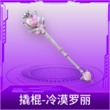 撬棍-冷漠罗丽