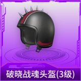 破晓战魂头盔(3级)