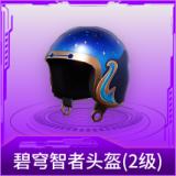 碧穹智者头盔(2级)