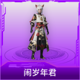 闹岁年君