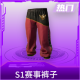 S1赛事裤子