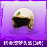 绚金瑰梦头盔(3级)