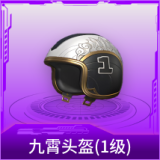 九霄头盔(1级)