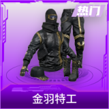 金羽特工