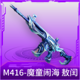 M416-魔童闹海 敖闰
