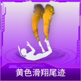 黄色滑翔尾迹
