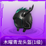 木曜青龙头盔(1级)