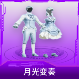 月光变奏