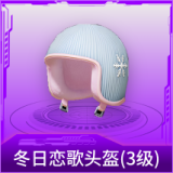 冬日恋歌头盔(3级)