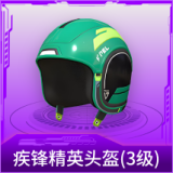 疾锋精英头盔(3级)